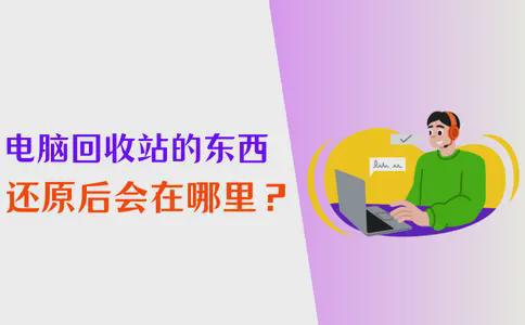 电脑回收站的东西还原后会在哪里?一文给你答案!