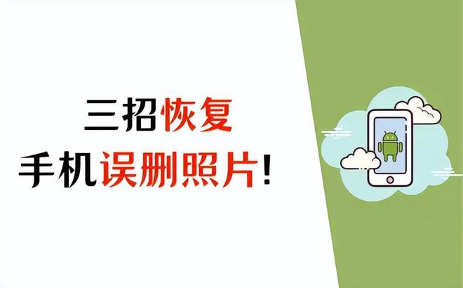 删除的照片怎么找回?教你3招即刻恢复!