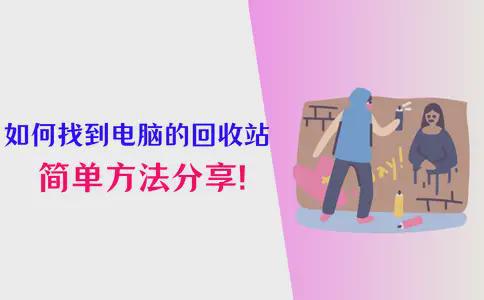 如何找到电脑的回收站？一文教你专业恢复方法！(图1)