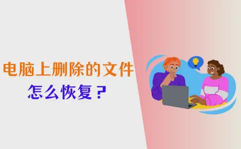电脑上删除的文件怎么恢复？这三个策略能帮到你！(图1)
