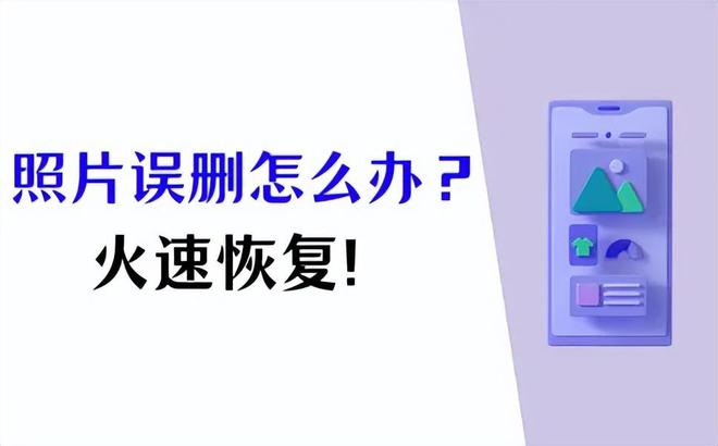 照片误删怎么办？怎么找回手机相册里删除的照片？(图1)