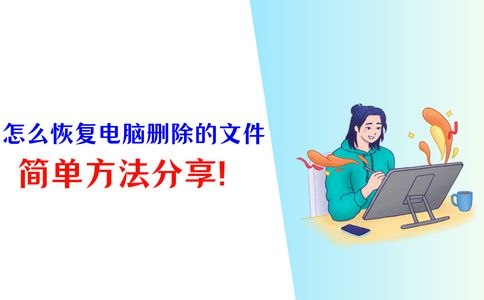 怎么恢复电脑删除的文件？必备的4个恢复方法记得收藏！
