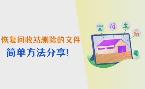Emc易倍体育：恢复回收站删除的文件？5个恢复技巧收藏好！(图1)
