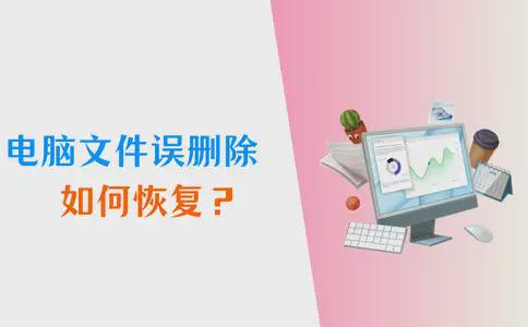 Emc易倍体育：电脑文件误删除如何恢复？这5个策略亲测有效！(图1)
