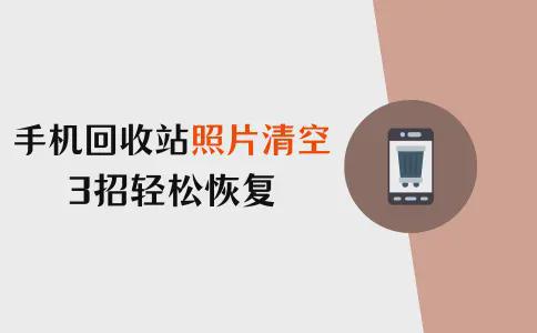 iPhone照片丢失！3招轻松恢复回收站清空的照片(图1)