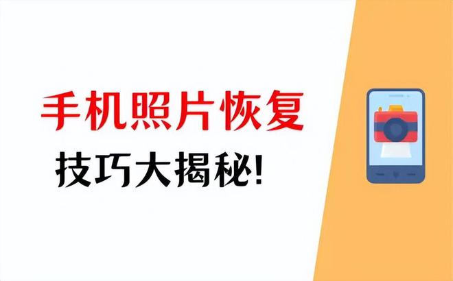 易倍体育网站：失而复得：揭秘删除照片恢复的技巧！(图1)
