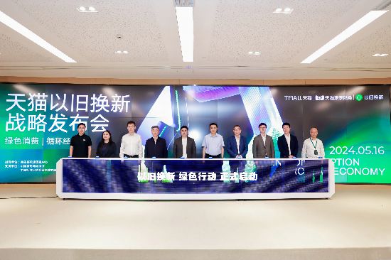 天猫推出可溯源的以旧换新数字化循环体系(图1)
