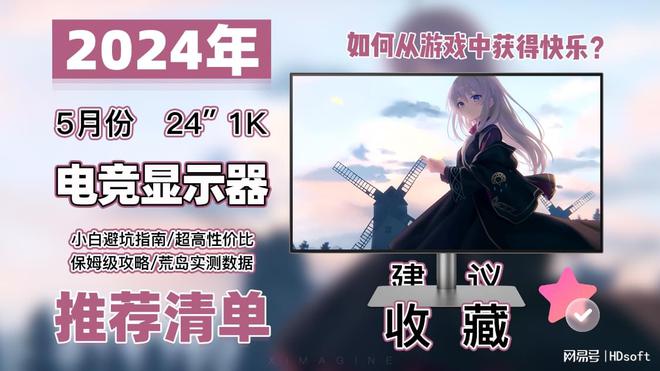 易倍体育网站：24寸1K1080P超高性价比电脑显示器推荐！宿舍党如何挑选显示器？(图1)