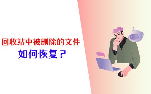 如何恢复回收站中被删除的文件？3个恢复策略实测有用！(图1)