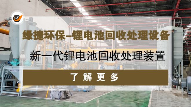 废旧锂电池回收处理设备的重要性、工作原理、技术创新(图2)