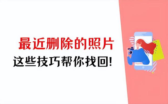 安卓手机最近删除照片如何找回？这些技巧来帮你！(图1)