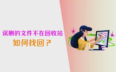 Emc易倍体育：误删的文件不在回收站如何找回？6个恢复秘诀分享！(图1)