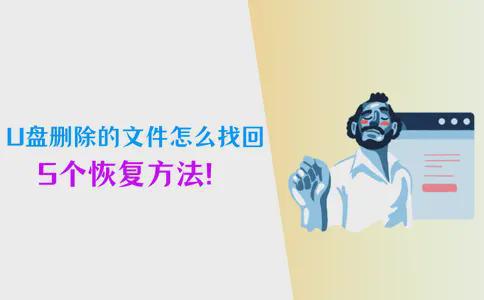 Emc易倍体育:U盘删除的文件怎么找回?数据恢复5个方法