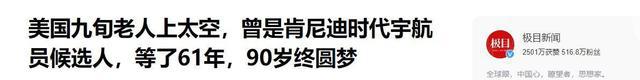 为什么美国的航天员年龄都那么大呢？91岁还要上太空(图9)