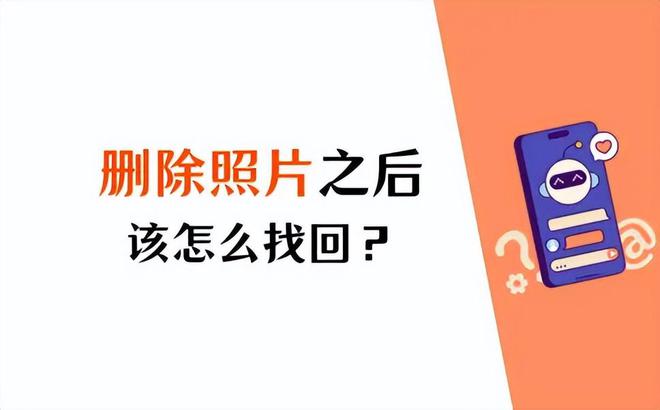 手机删除照片后还可以恢复吗？5个步骤教你掌握正确方法(图1)