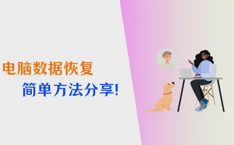 电脑数据恢复掌握4个方法恢复数据很简单！(图1)