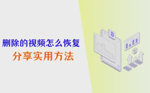 Emc易倍体育：删除的怎么恢复？4个方法找回珍贵(图1)