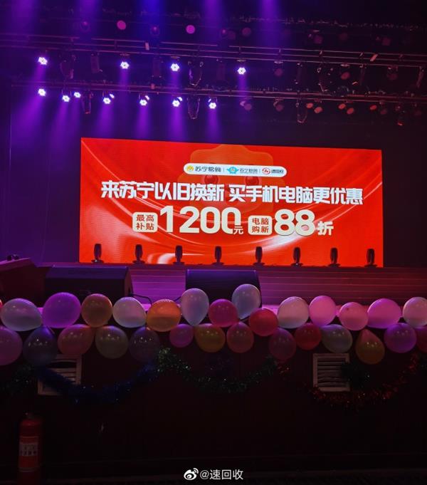 速回收和苏宁回收手机电脑以旧换新活动全新上线啦！(图1)