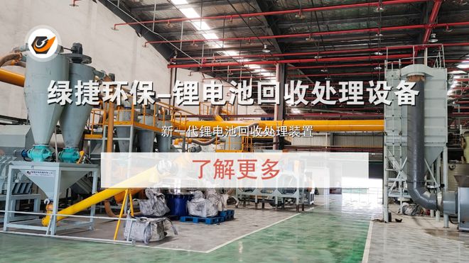 易倍体育网站：废旧锂电池的回收处理设备专业资质与技术的重要性(图3)