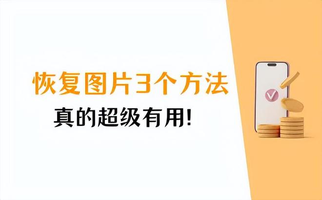 手机恢复图片的3个有效方法真的超级有用拿走不谢(图1)