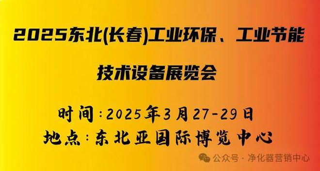 易倍体育网站:行业快讯2025东北(长春)工业环保、工业节能技术设备展览会