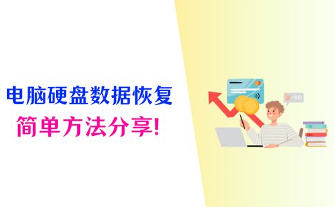 电脑硬盘数据恢复4个方法轻松恢复数据(图1)