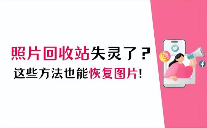 Emc易倍体育：手机照片回收站无法恢复图片怎么办？2个措施找回丢失的相册(图1)