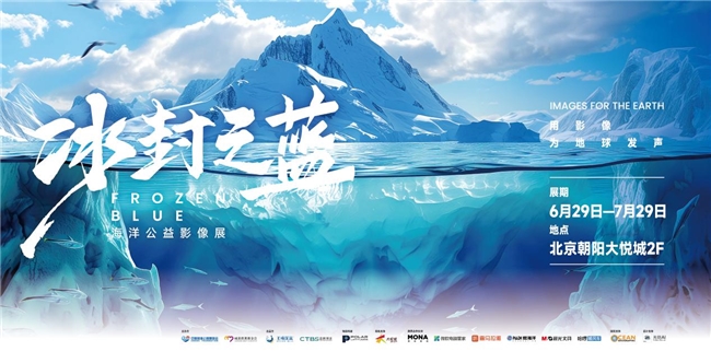“冰封之蓝海洋公益摄影展”于北京开幕：关注极地气候变化共同开启减碳之旅(图1)