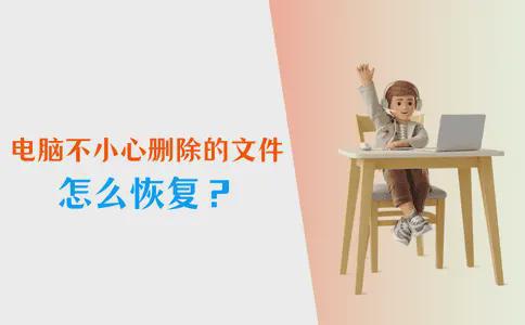 易倍体育网站:电脑不小心删除的文件怎么恢复?4个必备恢复方法!