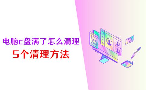 电脑C盘满了怎么清理？5招为您释放电脑空间！(图1)