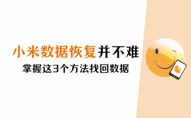 数据失踪了？小米手机数据恢复并不难3个方法就能搞定(图1)