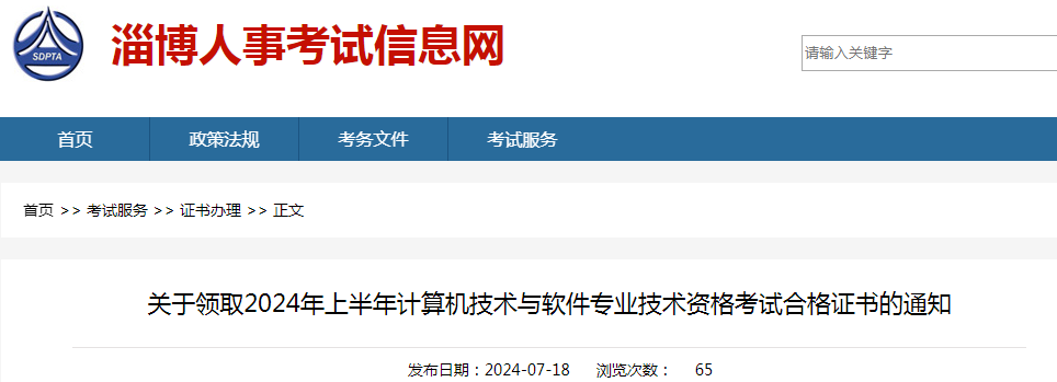 山东淄博2024年上半年信息系统项目管理师证书领取通知(图1)