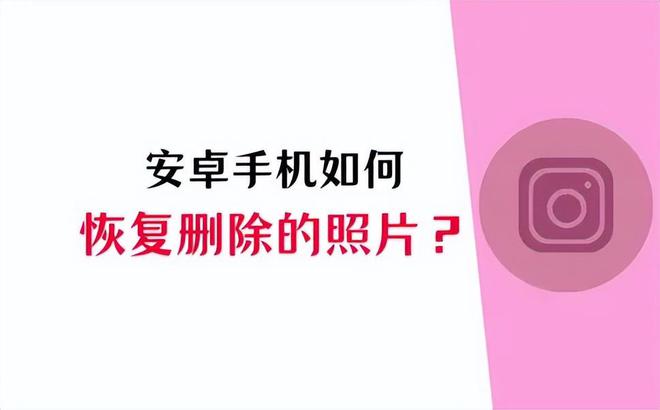 Emc易倍体育：安卓手机如何恢复删除的照片？一篇文章3个方法就够了(图1)
