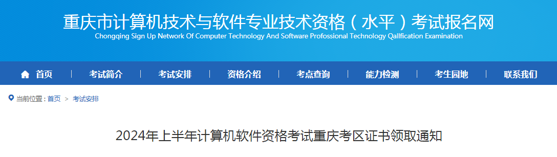 重庆软考办：2024年上半年计算机软考证书领取通知(图1)