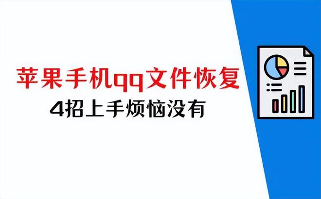 苹果手机qq文件怎么恢复？4招快速上手烦恼不会再有(图1)