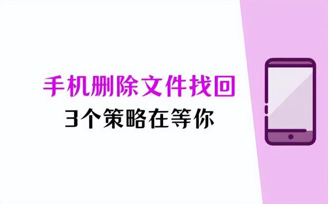 手机如何找回删除的文件？乘坐手机时光机3个策略在等你(图1)