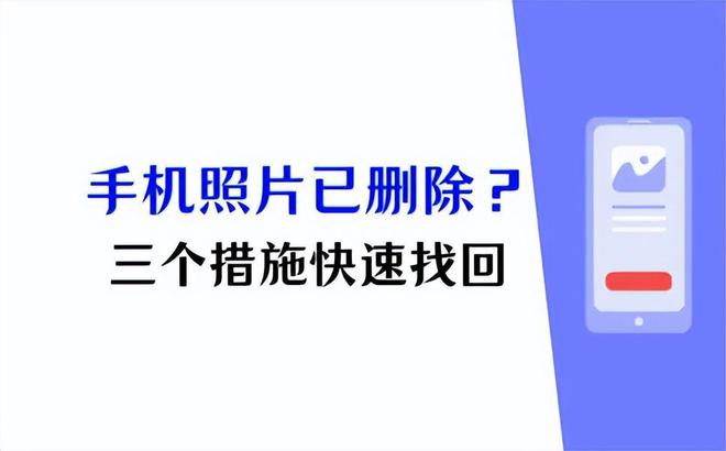 易倍体育网站：如何找回已删除的照片？安卓手机这样操作3个措施就能成(图1)