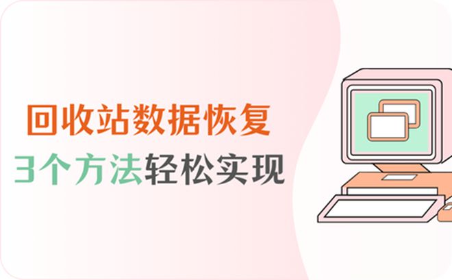 一不小心清空回收站！如何才能回收站数据恢复？(图1)