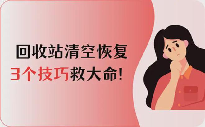 回收站清空了怎么恢复？别急这3个技巧能救大命！(图1)