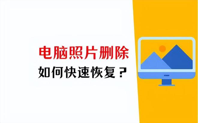 电脑如何恢复删除的照片？3个方法实现数据逆袭(图1)