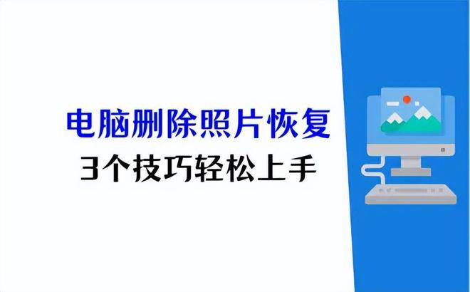 易倍体育网站：电脑删除的照片怎么恢复？轻松上手找回图片的3大技巧(图1)