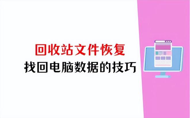 Emc易倍体育：电脑回收站文件恢复3个技巧全解析误删无烦恼(图1)