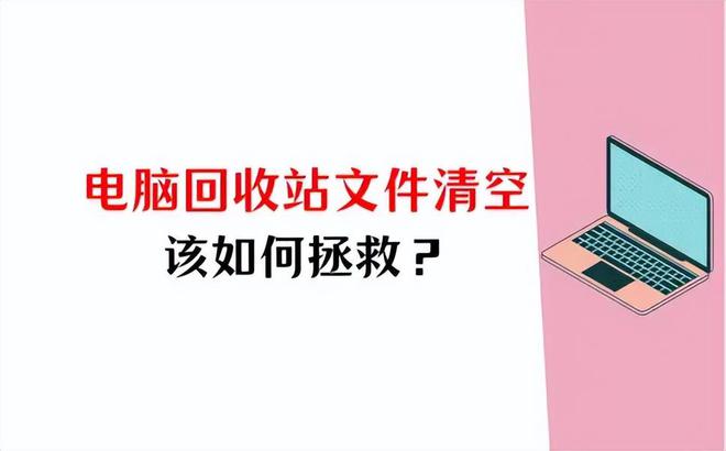 电脑回收站清空的文件怎么恢复？2个实用策略拯救丢失的数据(图1)