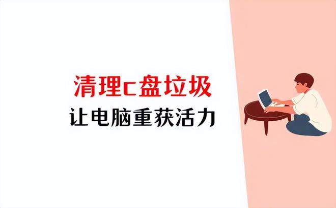 易倍体育网站：如何清理电脑c盘垃圾？1篇文章深入解密让电脑重获活力(图1)