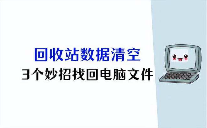 电脑回收站清空了怎么恢复？3个妙招助你数据重生！(图1)