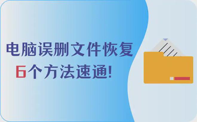 Emc易倍体育：电脑误删文件恢复怎么操作？6个方法让你速通文件恢复！(图1)