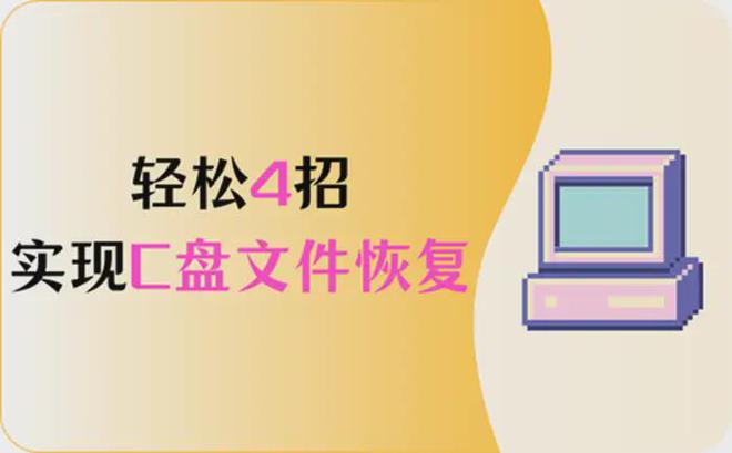 Emc易倍体育：建议收藏！只需4招轻松实现c盘文件恢复！(图1)