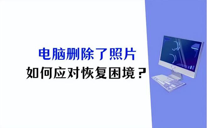 电脑删除照片恢复尝试这3个方法轻松应对困境(图1)