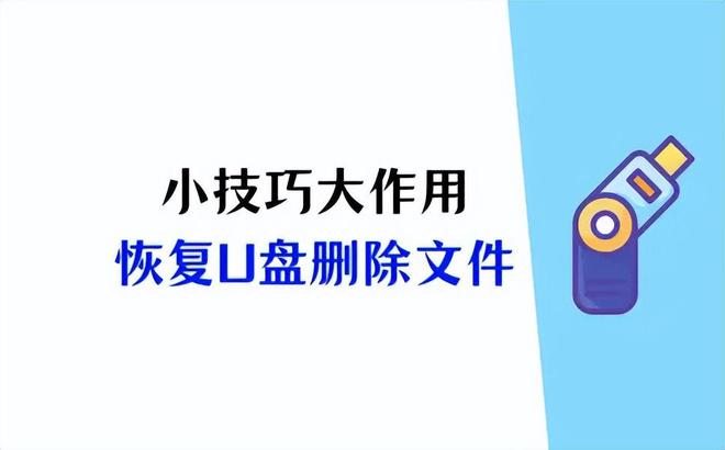 如何恢复u盘删除的文件？小技巧大作用5个方法分享(图1)