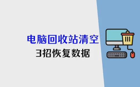 电脑回收站清空了怎么恢复？柳暗花明3个妙招帮找回(图1)